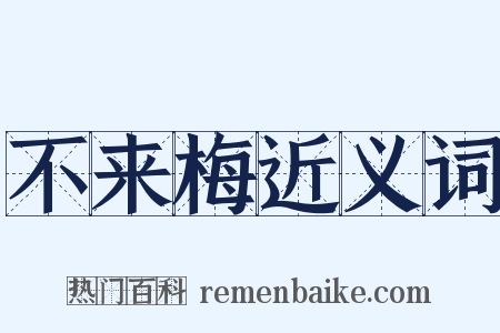 不来梅近义词是什么意思的图片